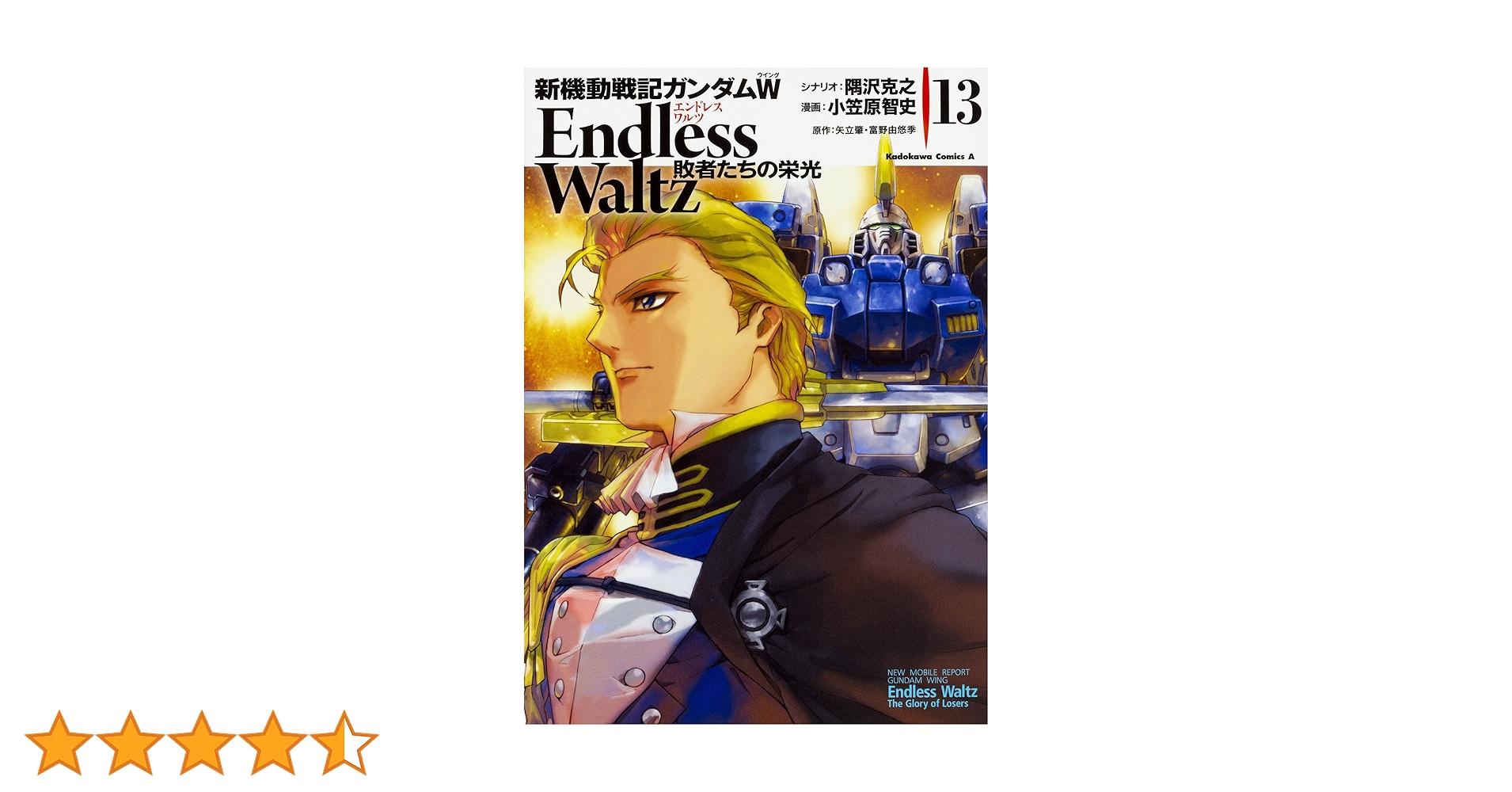 Amazon.co.jp: 新機動戦記ガンダムW Endless Waltz 敗者たちの栄光(13
